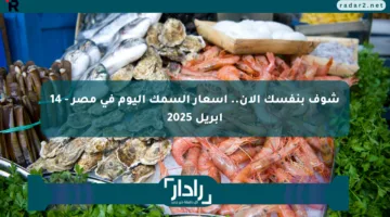 شوف بنفسك الآن.. أسعار السمك اليوم في مصر – 14 أبريل 2025